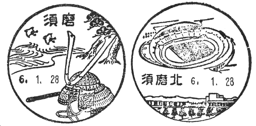 図３　郷土の歴史や自然を描いた須磨局(左)に、競技場とニュータウンが図案の須磨北局(右)